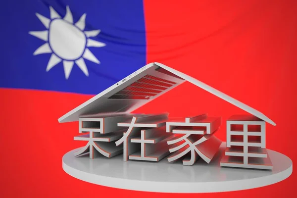 대만 국기에 대해 열려 있는 랩탑을 사용하여 중국어로 문자 메시지를 남길 수있다. ( 영어 ) Coronavirus self-isolation in Taiwan 3D rendering — 스톡 사진