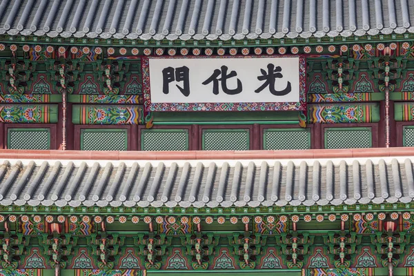 Szczegóły w pałacu Gyeongbokgung. Tradycyjne architektury w K — Zdjęcie stockowe