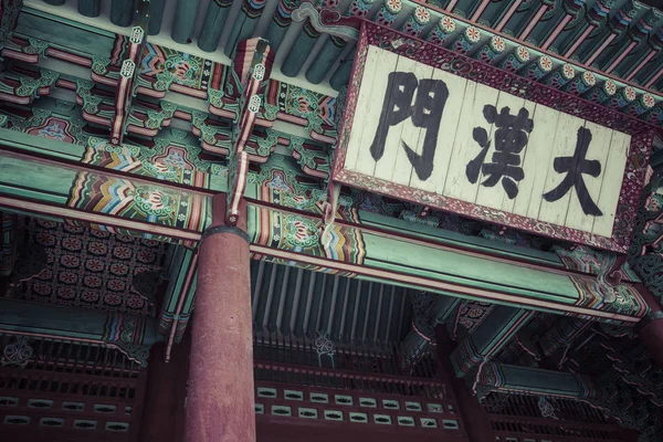 Utfärda utegångsförbud för av Deoksugung-palatset i Seoul. Deoksugung Palace som är o — Stockfoto