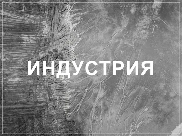 Слово промисловості російською мовою. Деградували краєвид в Польщі. — стокове фото