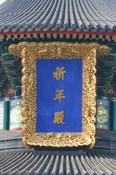 Temple of Heaven — Stock Photo, Image