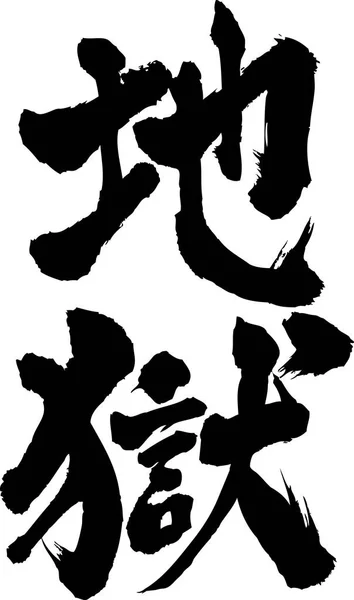 Cehennem (Japonca Kanji) dahil yatay ve dikey kontur yazılı