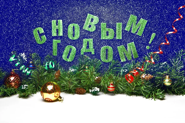 Vánoční složení s nápisem v ruštině "šťastný nový rok" — Stock fotografie