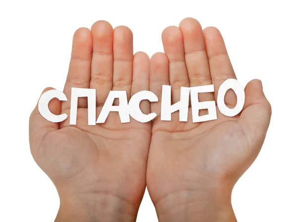 Das Wort "Danke" in Kinderhänden in russischer Sprache — Stockfoto