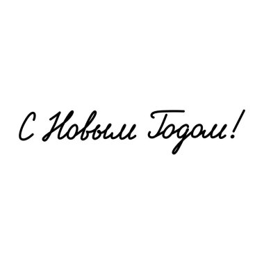 - Mutlu yıllar. Rus dili. Beyaz bir arka planda, kış tatilleri için el yazısıyla yazılmış mektuplar. Tebrik kartı, davetiye ve poster olarak kullanılabilir. Vektör 8 Eps.