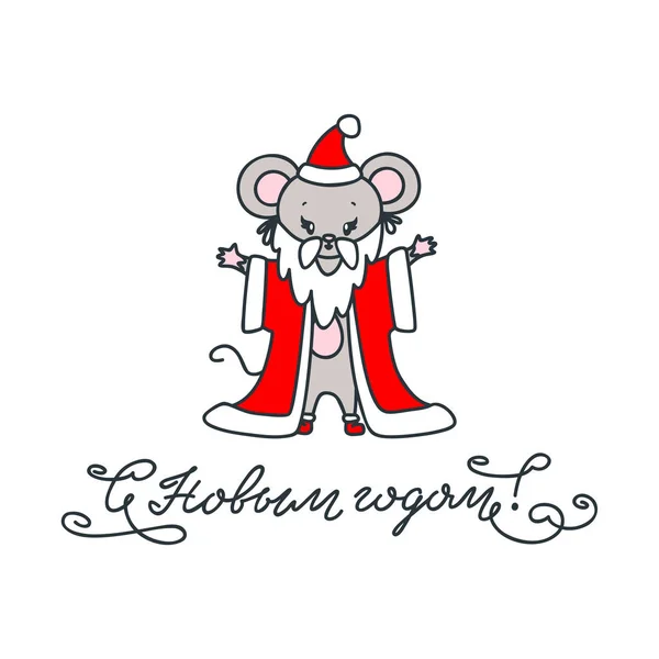明けましておめでとうございます ロシア語だサンタクロースの衣装にかわいいネズミの手描きイラスト 白い背景に孤立したオブジェクト ベクトル8 Eps — ストックベクタ