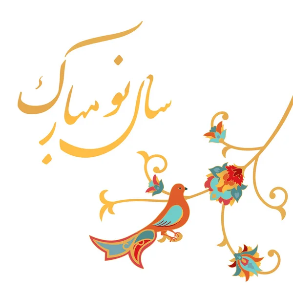 İran 'ın yeni yılı kutlu olsun. Nowruz kartı. — Stok Vektör