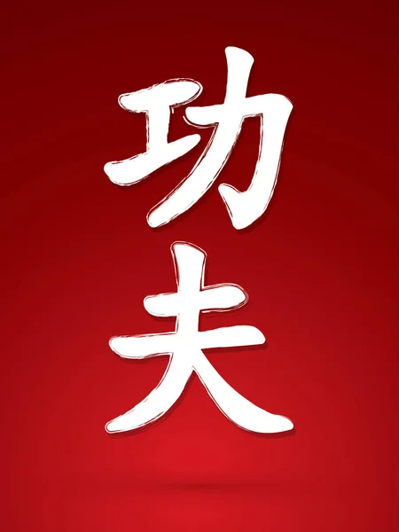 Kung fu diseño de fuente chino utilizando cepillo blanco vector gráfico — Archivo Imágenes Vectoriales