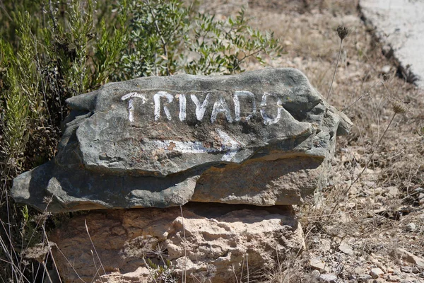 Napis prywatny na kamieniu — Zdjęcie stockowe