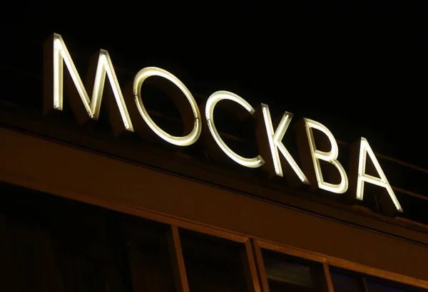 "Moskva "merk logo — Stockfoto
