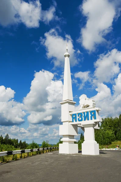 Sverdlovsk Oblast Russia July 2016 在阳光灿烂的夏日 欧洲和亚洲边境的纪念碑 亚洲的观点 — 图库照片