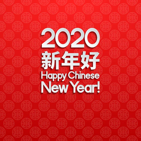Tarjeta de felicitación de año nuevo chino 2020 — Vector de stock