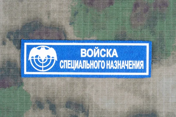 乌克兰 2015年8月19日 俄特种部队制服徽章 — 图库照片