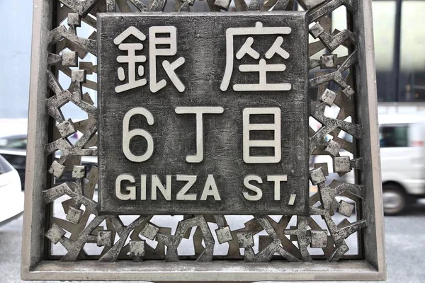 銀座標識は日本で — ストック写真