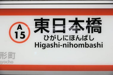 Tokyo, Japonya - 29 Kasım 2016: Toei metro Tokyo, Higashi-Nihombashi'de istasyonu. Toei metro ve Tokyo Metro 285 istasyonları ve günlük 8.7 milyon kullanıcı var..