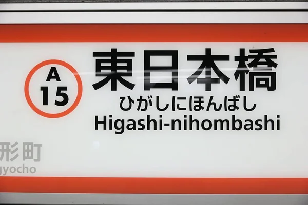 Tokio Japonia Listopada 2016 Higashi Nihombashi Stacji Metra Toei Tokio — Zdjęcie stockowe