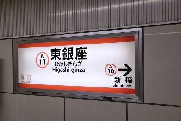 Tokyo Japan Grudnia 2016 Stacja Metra Higashi Ginza Tokio Metro — Zdjęcie stockowe