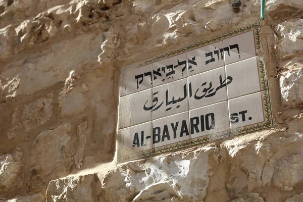 Al-Bayariq Street Sign in Jerusalem — Stock Photo, Image