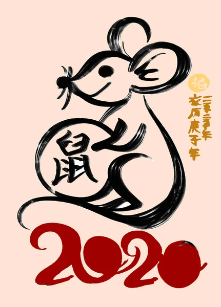 Chinese kalligrafie 2020 Jaar van de rat 2010, Chinese tekst t — Stockvector