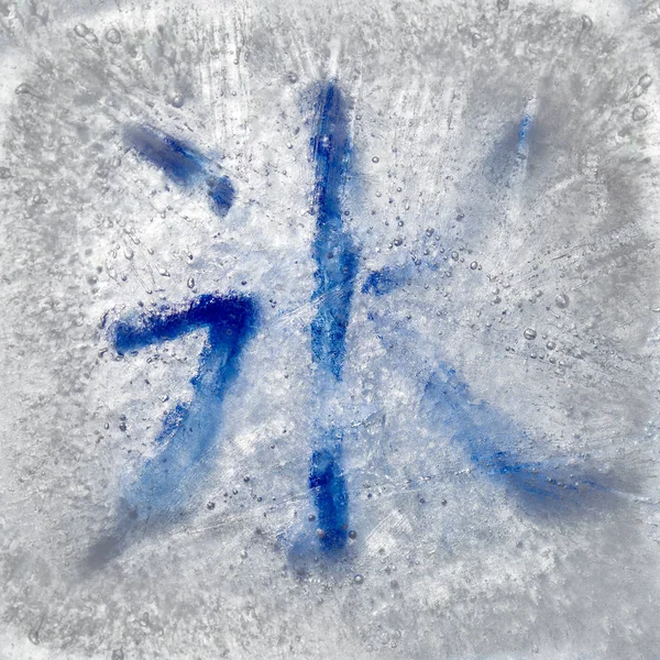 Kinesiska kalligrafiska symbolen — Stockfoto