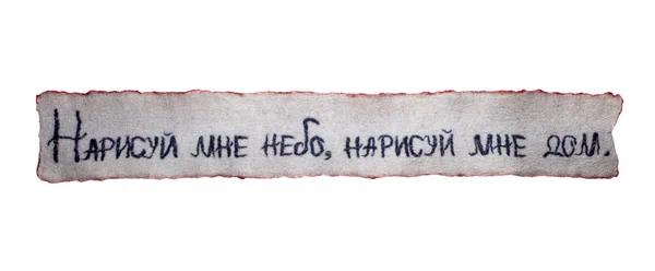 Scarf felted wool with an inscription in Russian "Draw me the sky, draw me a house" — Stock Photo, Image