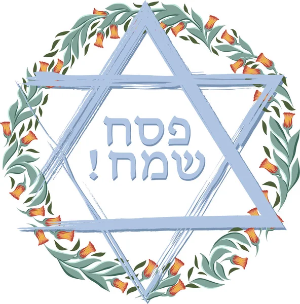 Ευτυχισμένη Πάσχα εβραϊκών γραμμάτων και αστέρι του Δαβίδ — Διανυσματικό Αρχείο