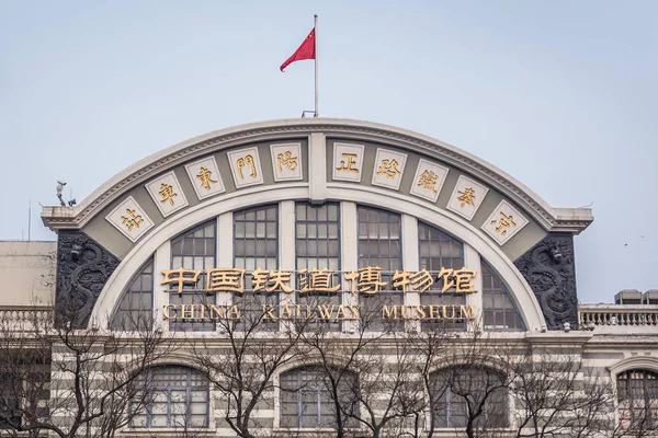 Museo Ferroviario di Pechino — Foto Stock