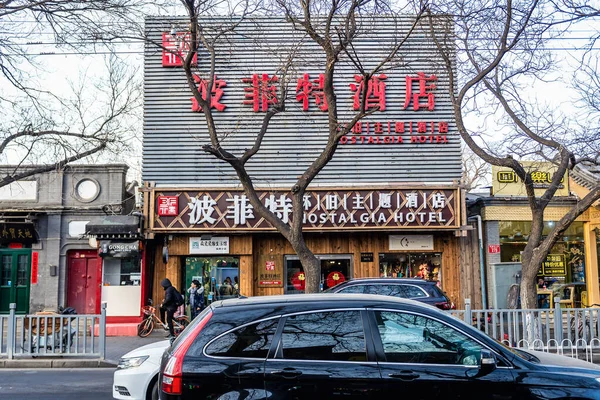 베이징 2019 베이징 Gulou East Street Nostalgia Hotel — 스톡 사진