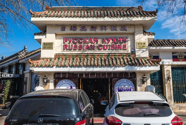 Pekin Chiny Lutego 2019 Restauracja Rosyjskiej Dzielnicy Chaoyang Pekinie — Zdjęcie stockowe