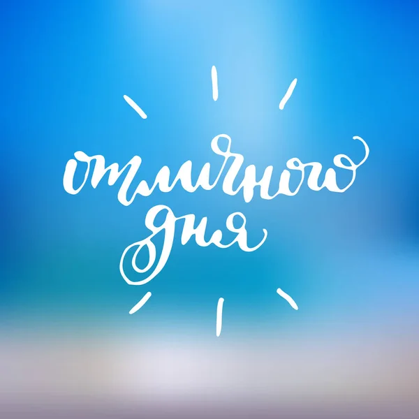 Kaligrafi yazıt Rusça. İyi günler dilerim. El çizmek