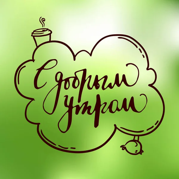 Inscripción caligráfica en ruso. Buenos días. Dibujado a mano — Archivo Imágenes Vectoriales