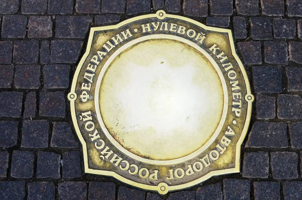 Sign of the zero kilometer of roads of the Russian Federation, installed in the center of Moscow — Stock Photo, Image