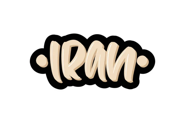 Εικονογράφηση διανύσματος του ιρανικού λογότυπου με ζωγραφισμένα γράμματα σε λευκό φόντο. — Διανυσματικό Αρχείο