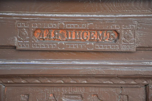 Eski ahşap kapı posta yuvasına — Stok fotoğraf