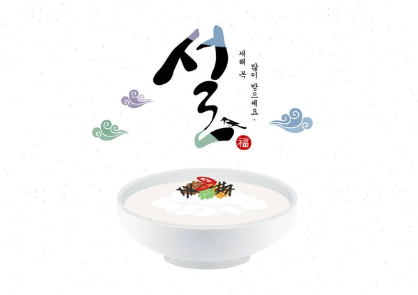 С Новым годом и корейской кухни — стоковый вектор