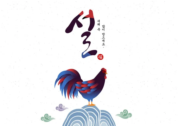 Coreano tradicional feliz año nuevo con el gallo . — Vector de stock