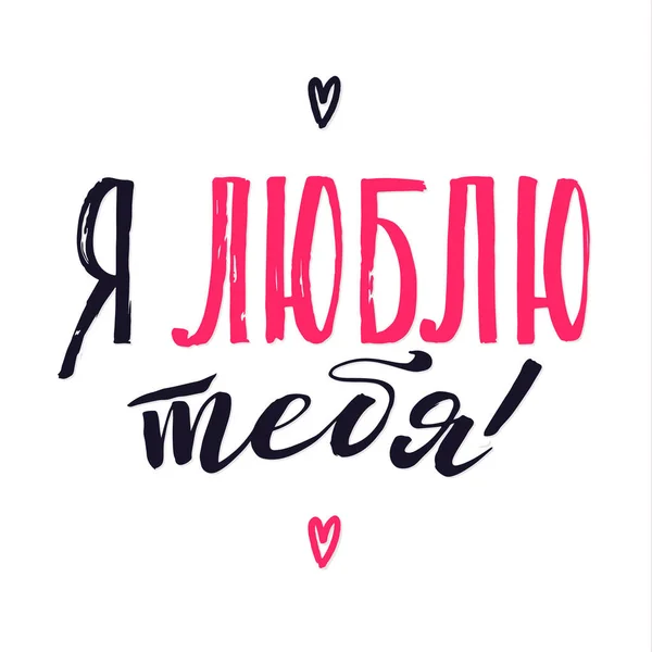 愛しています。幸せなバレンタインデー ロシア ピンク背景グリーティング カードをレタリング — ストックベクタ