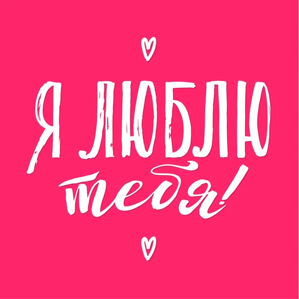 Ich liebe dich. glücklich Valentinstag russisch rosa Schriftzug Hintergrund Grußkarte — Stockvektor