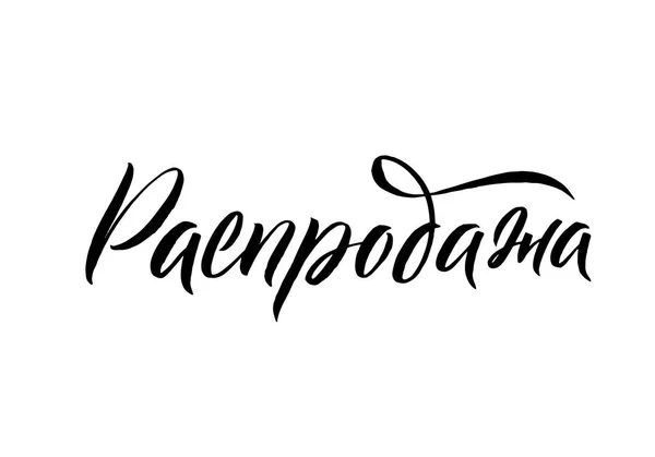 Venta. Black Russian Calligraphy on White Background (en inglés). Vector EPS — Vector de stock