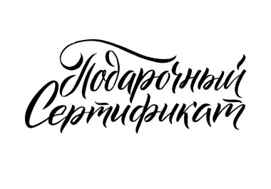 Hediye çeki. Beyaz arka planda siyah Rus hat. VEC
