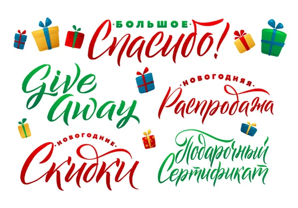 新年あけましておめでとうございますビジネス ロシア書道。ありがとう、販売、割引、ギフト Voucter を与えるために。広告のための文字 Elenents — ストックベクタ