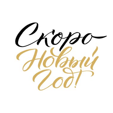 Mutlu yeni yıl 2018 Rusya hat. Tebrik kartı tasarımı beyaz arka plan üzerinde. Vektör çizim