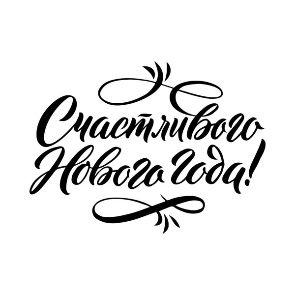 Boldog új évet 2018 orosz kalligráfia. Üdvözlőlap tervezés fehér háttér. Vektoros illusztráció — Stock Vector