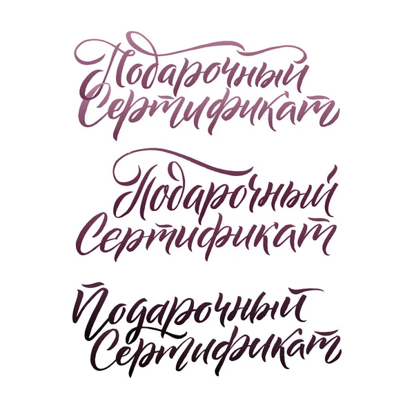 Ajándék utalvány. Kézi betűk orosz kalligráfia szett fehér háttér. Vektor Eps — Stock Vector