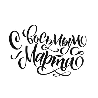 8 Mart. Beyaz arka planda Mutlu Kadınlar Günü el yazısı tasarımı. Vektör çizimi. Kadınlar Günü kaligrafi tasarımını selamlıyor. Poster, kart, pankart şablonu. Vektör illüstrasyonu