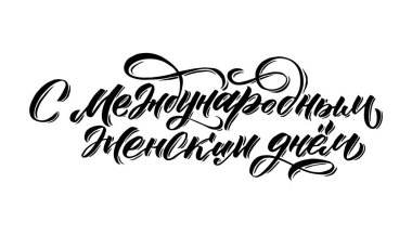 8 Mart. Beyaz arka planda Mutlu Kadınlar Günü el yazısı tasarımı. Vektör çizimi. Kadınlar Günü kaligrafi tasarımını selamlıyor. Poster, kart, pankart şablonu. Vektör