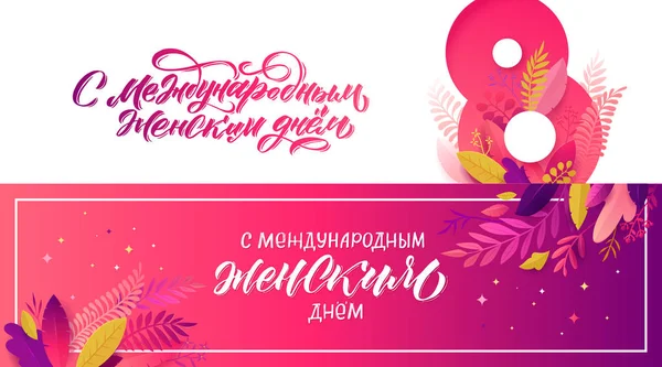 С Международным днем женщин Каллиграфия русского языка 8 марта. Pink Banner Set с цветочным декором. Обрезанная бумага с весенними растениями, листьями и цветами. Векторная иллюстрация — стоковый вектор