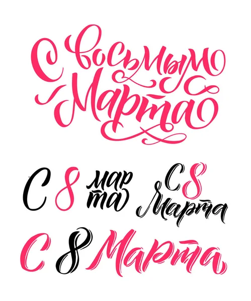 Feliz 8 de marzo. Russian Calligraphy: Happy Women 's Day (en inglés). Diseño sobre fondo blanco. Ilustración vectorial. Día de la Mujer saludo caligrafía diseño. Ilustración vectorial — Vector de stock