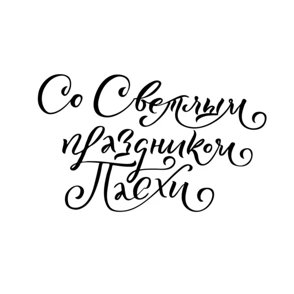 Happy Easter Russian Ink calligraphy. Vector illustration Isolated on white background. Inscription Have a Happy Joyful Easter — Stock Vector