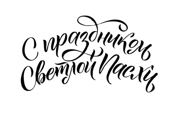 Buona Pasqua calligrafia dell'inchiostro russo. Illustrazione vettoriale Isolato su sfondo bianco. Iscrizione Buona Pasqua Gioiosa — Vettoriale Stock